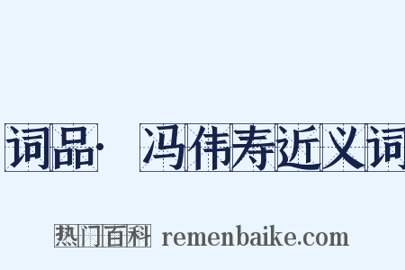 词品·冯伟寿近义词是什么意思的图片